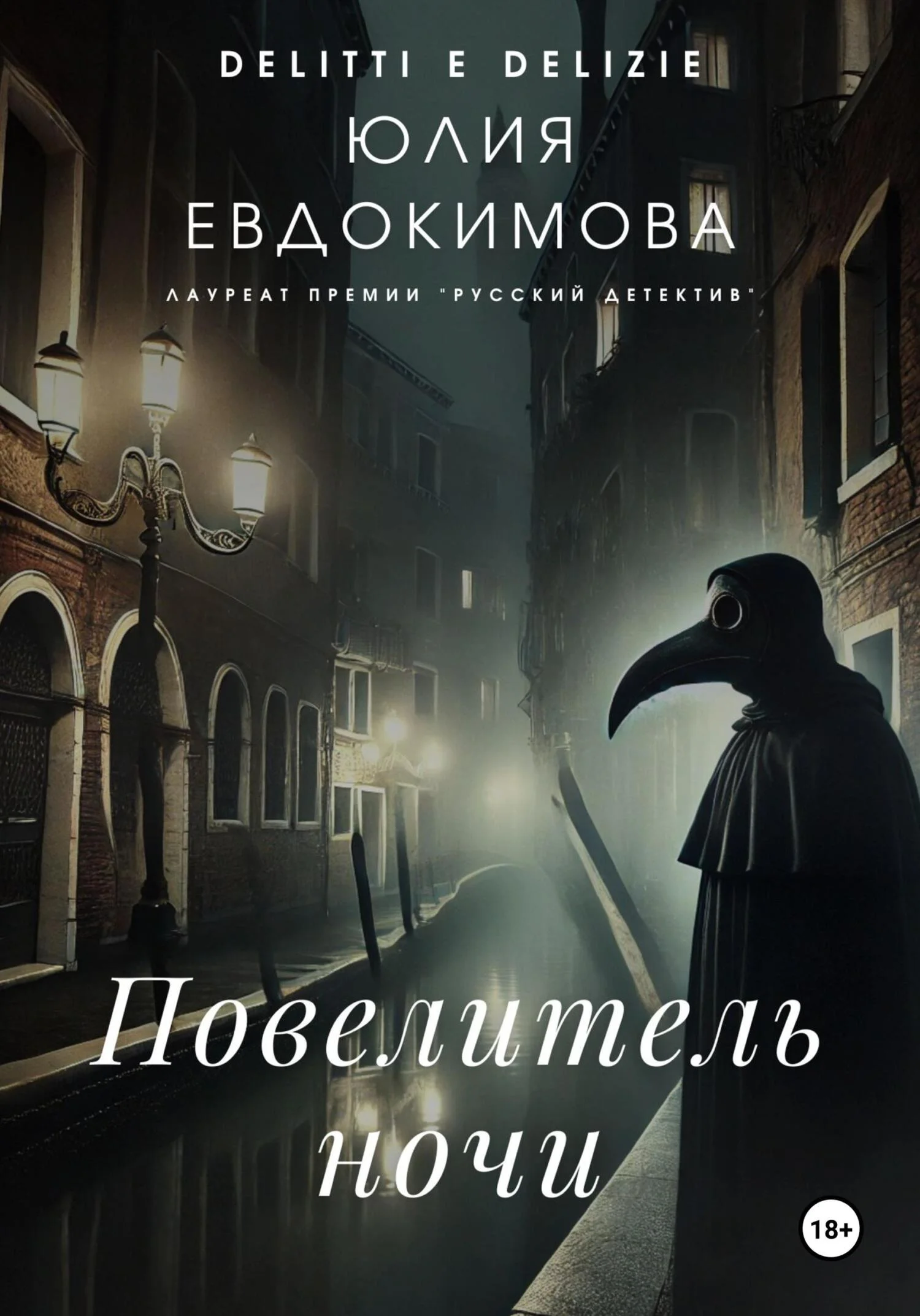 Обложка Повелитель ночи