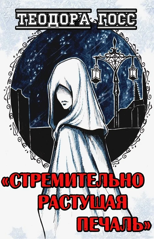 Обложка Стремительно растущая Печаль