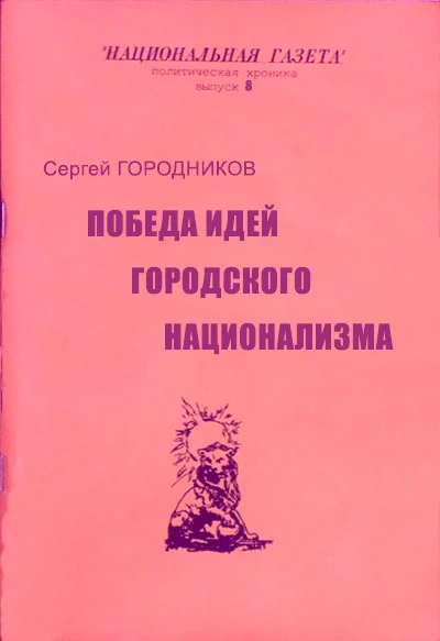 Обложка Победа идей городского национализма