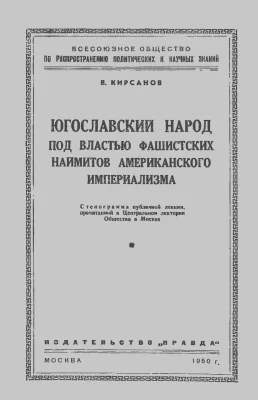Обложка Югославский народ под властью фашистских наймитов американского империализма: Стенограмма публичной лекции, прочитанной в Центральном лектории Общества в Москве