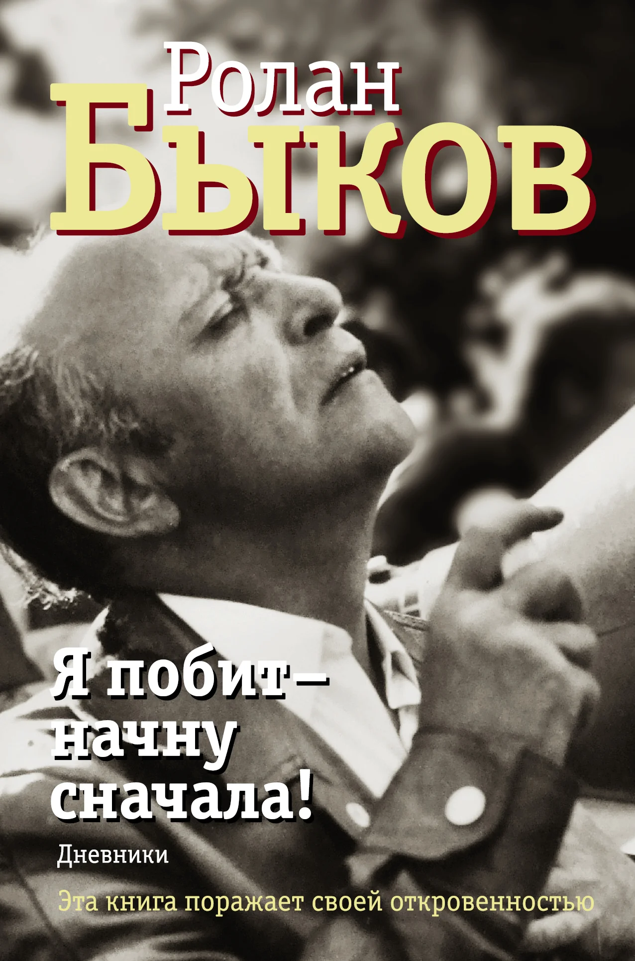 Обложка Я побит – начну сначала! Дневники