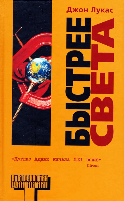 Обложка Быстрее света