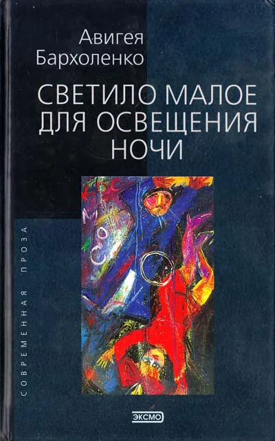 Обложка Светило малое для освещенья ночи