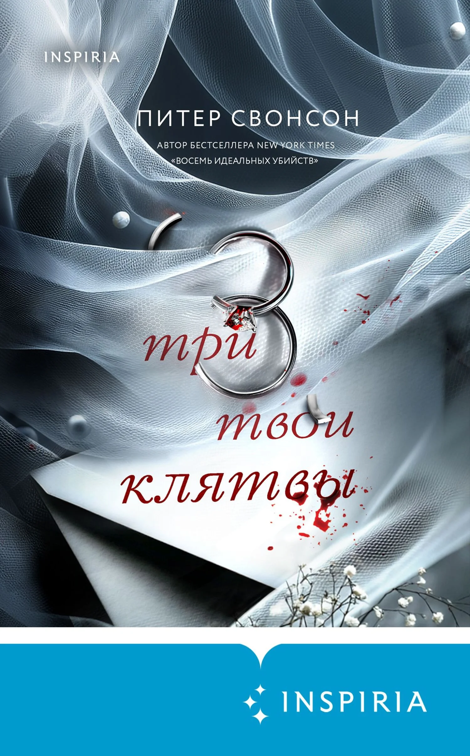 Обложка Три твои клятвы