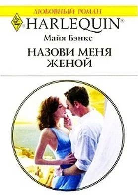 Обложка Назови меня женой
