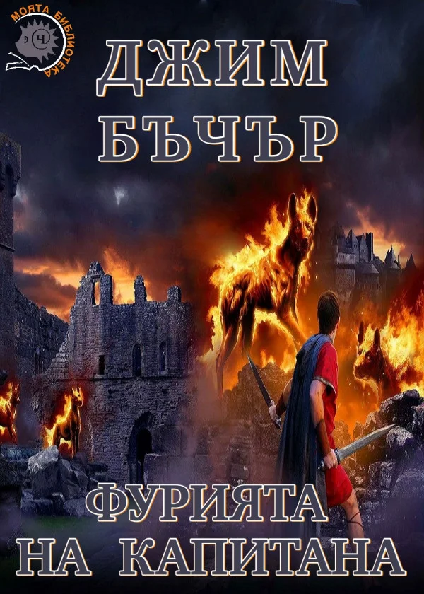 Обложка Фурията на капитана