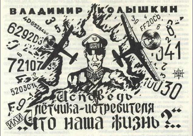 Обложка Исповедь летчика-истребителя