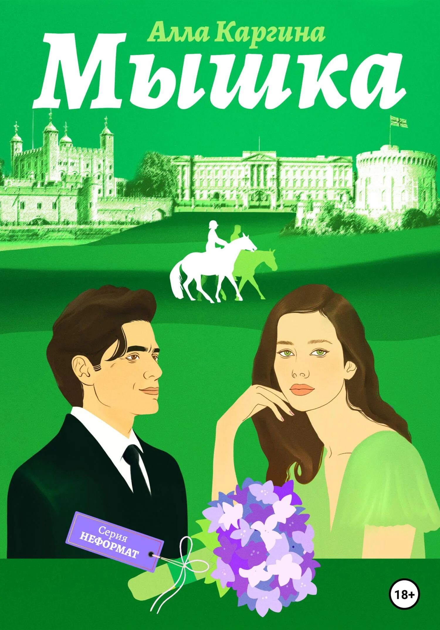 Обложка Мышка