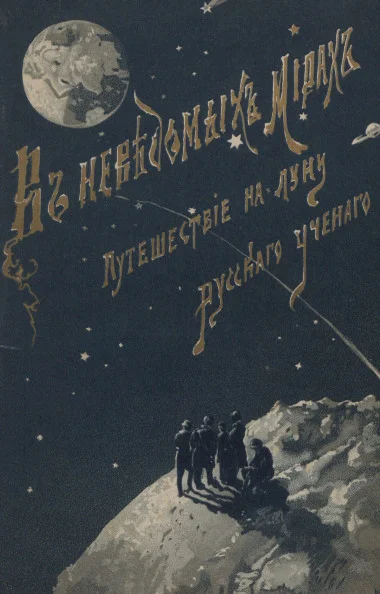 Обложка Путешествие на Луну