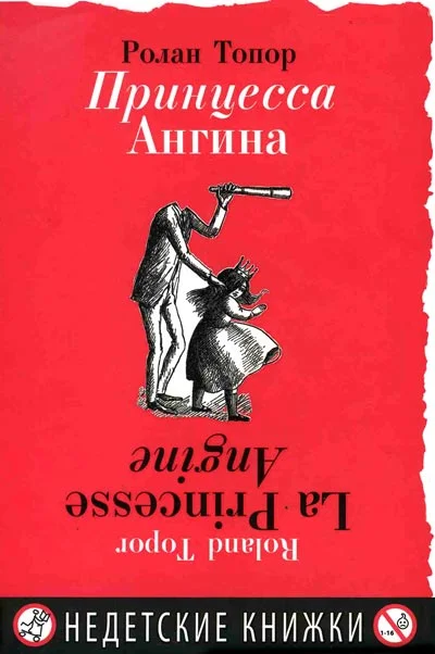 Обложка Принцесса Ангина