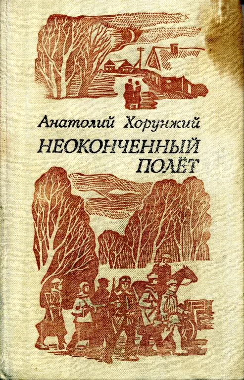 Обложка Неоконченный полёт