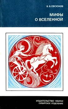 Обложка Мифы о вселенной
