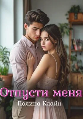 Обложка Отпусти меня