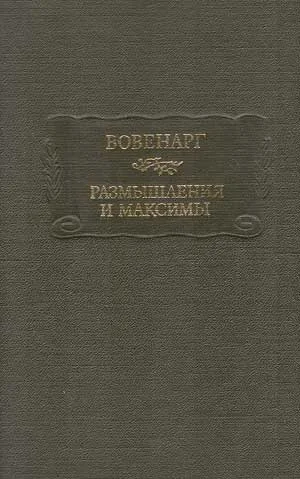 Обложка Размышления и максимы