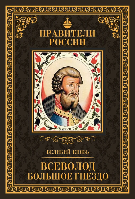 Обложка Великий князь Всеволод Большое Гнездо