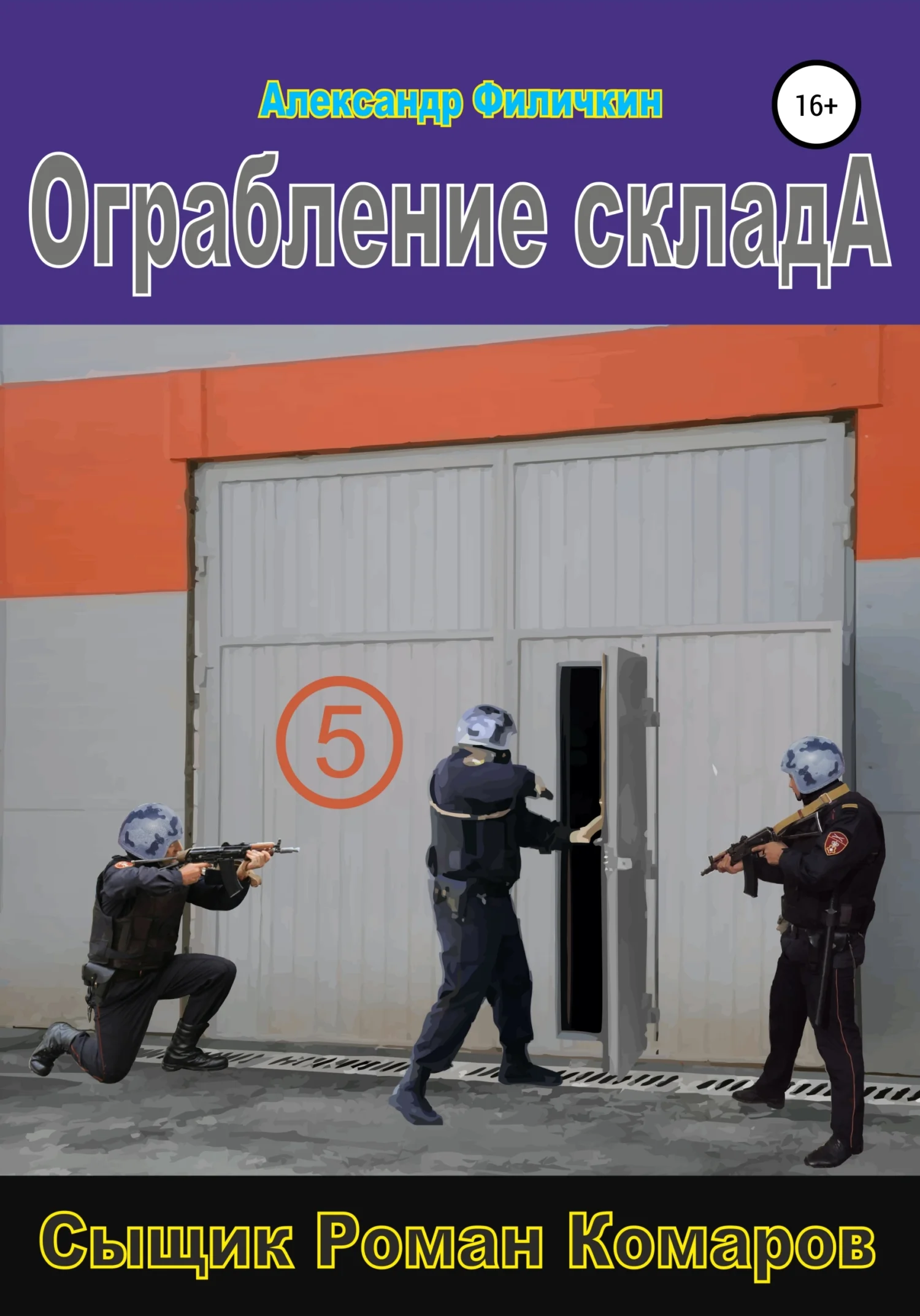 Обложка Ограбление склада