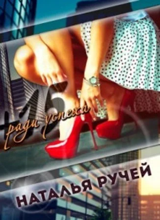 Обложка Плюс пятнадцать ради успеха (СИ)