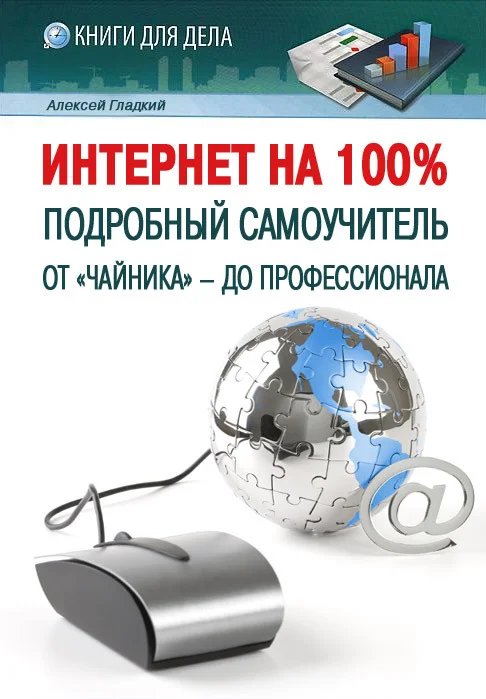 Обложка Интернет на 100%