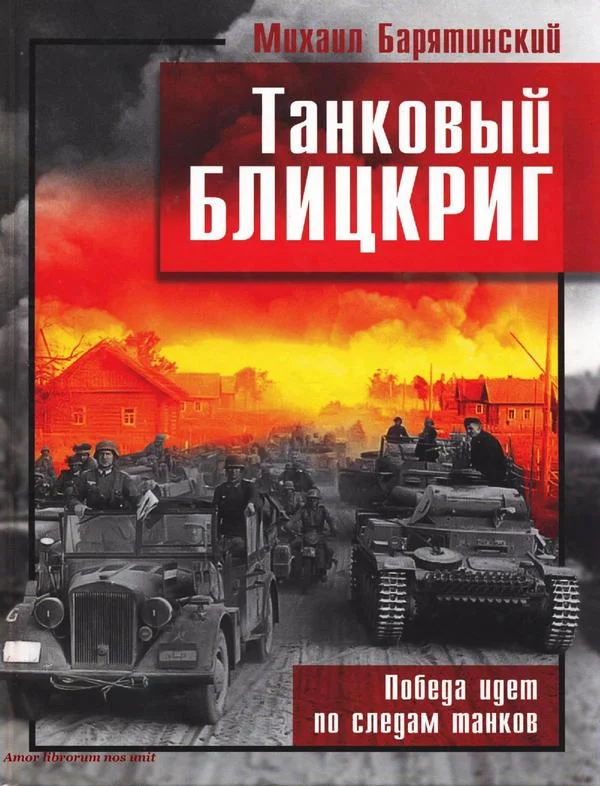 Обложка Танковый блицкриг