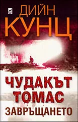 Обложка Чудакът Томас (Завръщането)