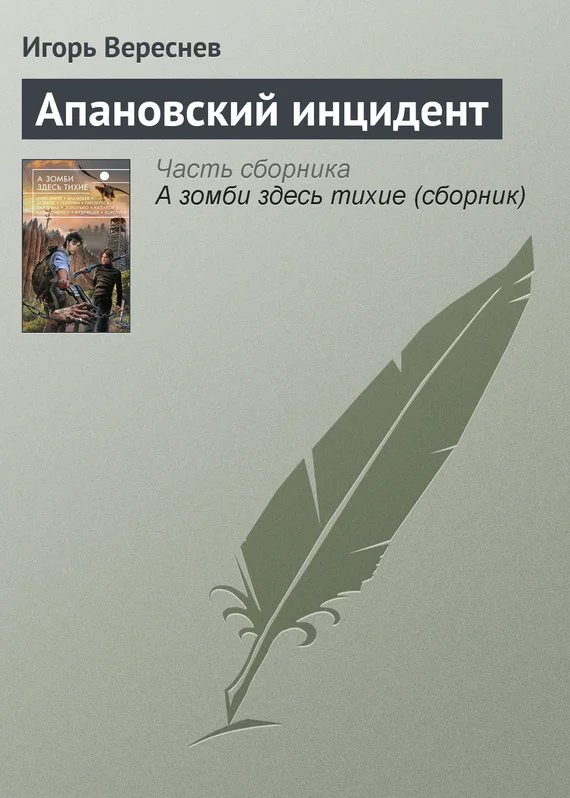 Обложка Апановский инцидент