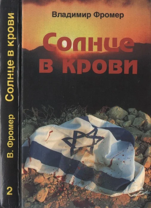 Обложка Солнце в крови. Том второй