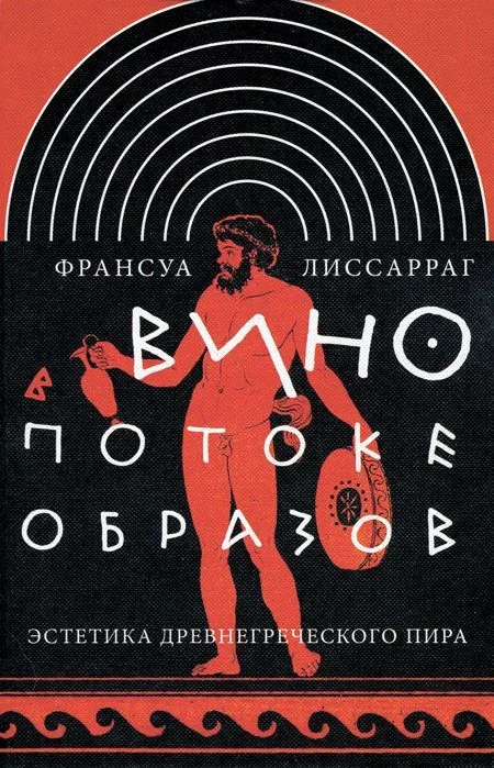 Обложка Вино в потоке образов