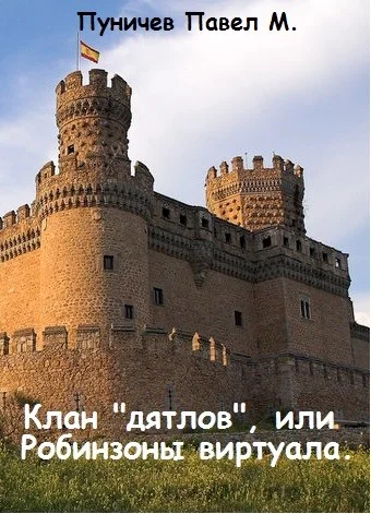 Обложка Клан «Дятлов» или Робинзоны виртуала