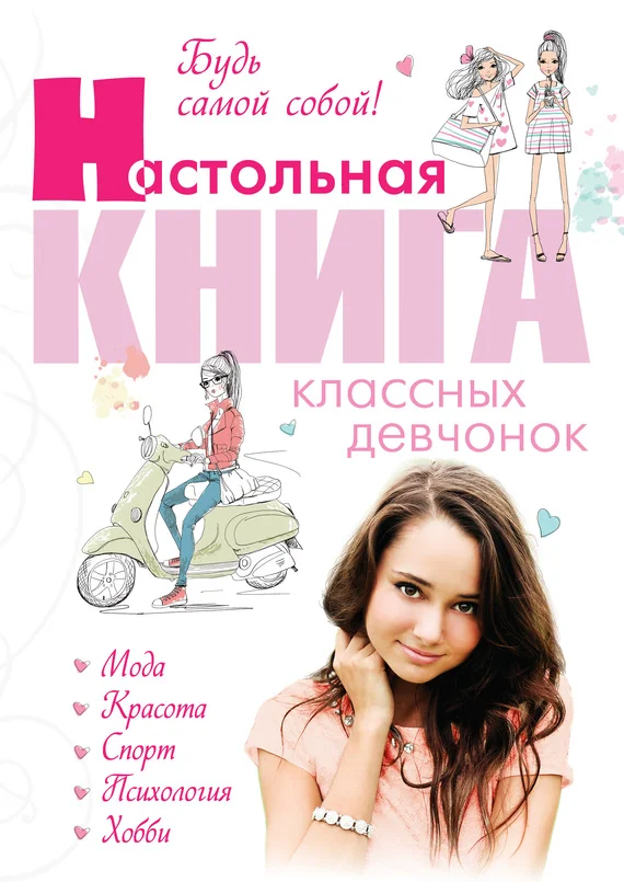 Обложка Будь самой собой! Настольная книга классных девчонок