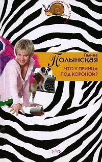 Обложка Что у принца под короной?