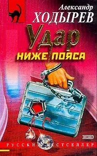 Обложка Удар ниже пояса