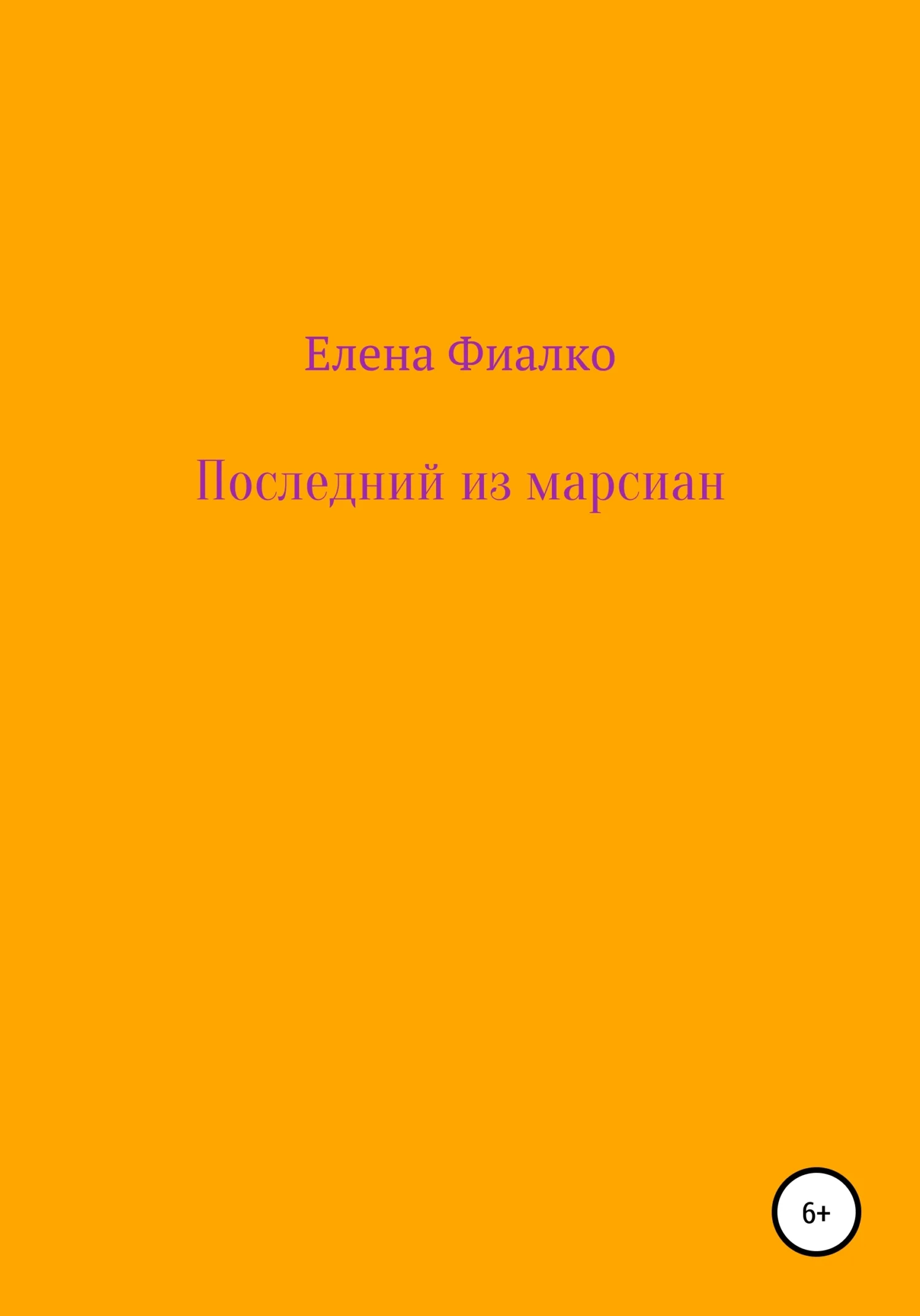 Обложка Последний из марсиан