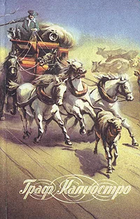 Обложка Граф Калиостро