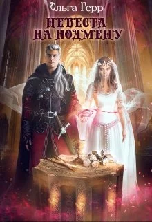 Обложка Невеста на подмену