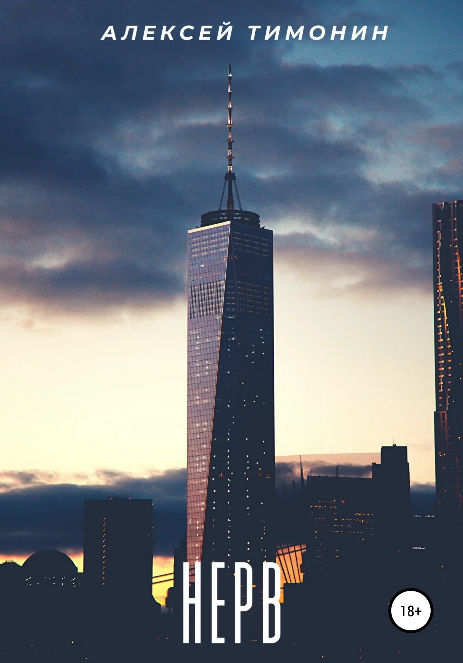 Обложка Нерв