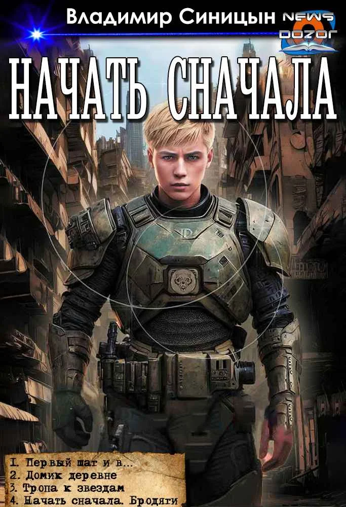 Обложка Начать сначала 1-4