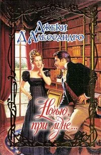Обложка Ночью, при луне...