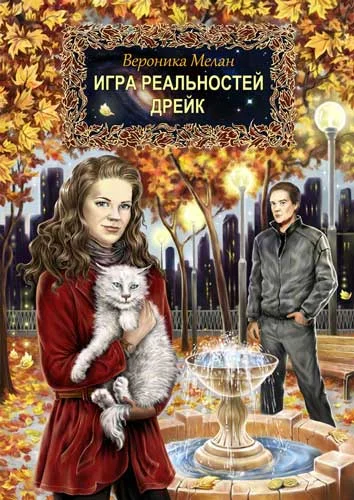 Обложка Игра реальностей. Дрейк