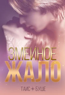 Обложка Змеиное жало