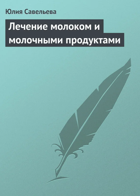 Обложка Лечение молоком и молочными продуктами