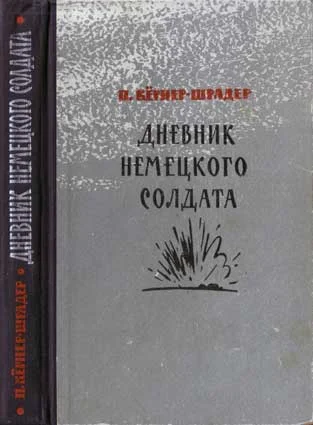 Обложка Дневник немецкого солдата