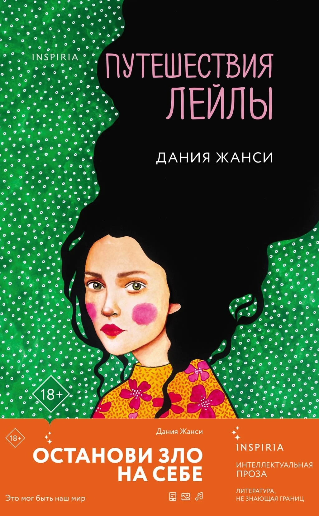 Обложка Путешествия Лейлы