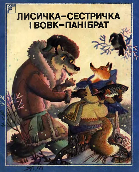 Обложка Лисичка-сестричка і Вовк-панібрат