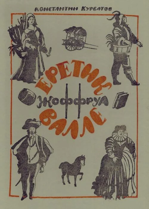 Обложка Еретик Жоффруа Валле