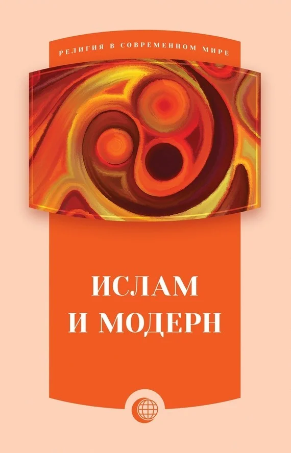 Обложка Ислам и модерн (сборник статей)