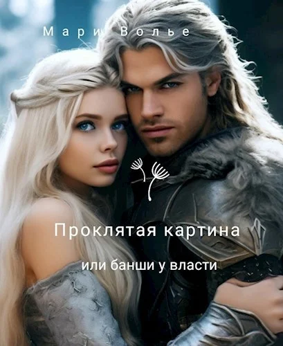 Обложка Проклятая картина или банши у власти