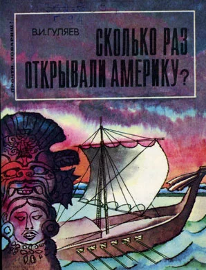 Обложка Сколько раз открывали Америку?