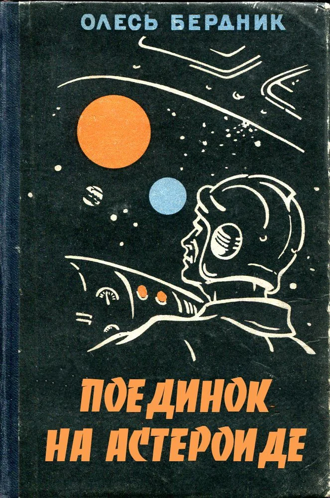 Обложка Поединок на астероиде