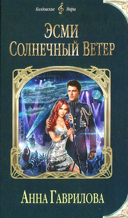 Обложка Эсми Солнечный Ветер