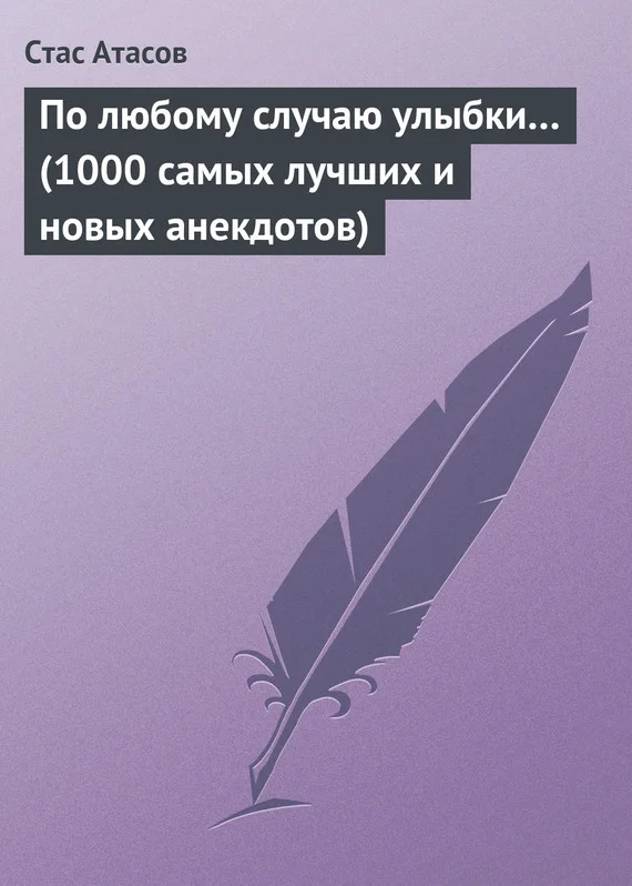 Обложка По любому случаю улыбки…